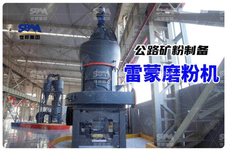 公路礦粉制備的得力助手—雷蒙磨粉機