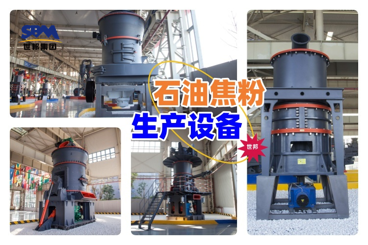 揭秘！石油焦粉生產設備價格究竟多少？