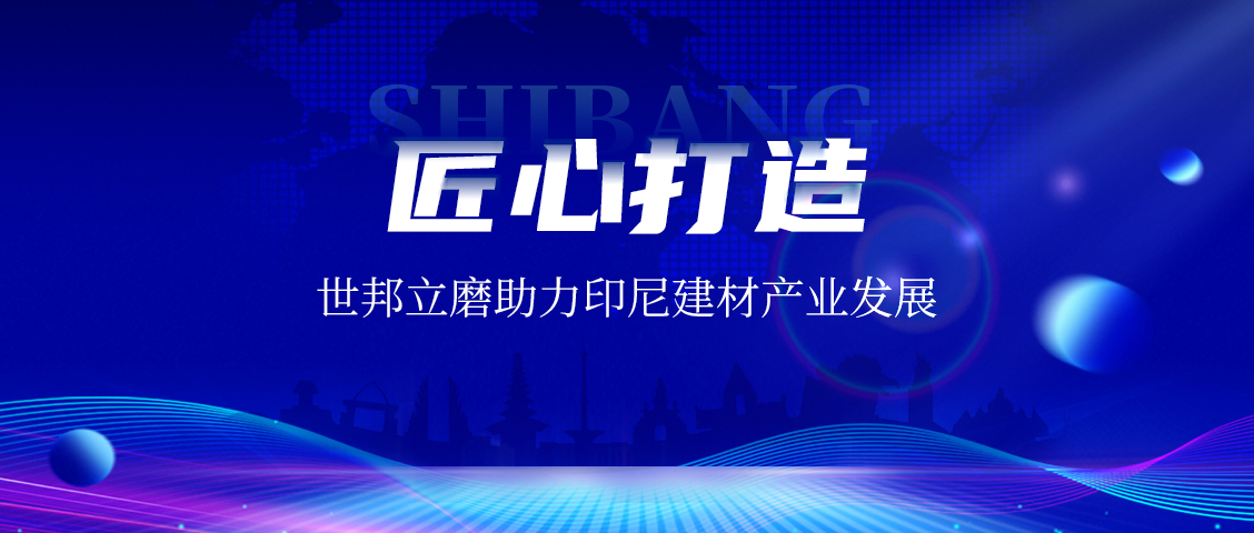 上海世邦LM立式磨粉機：賦能印尼AAC磚企，共繪建材工業未來藍圖