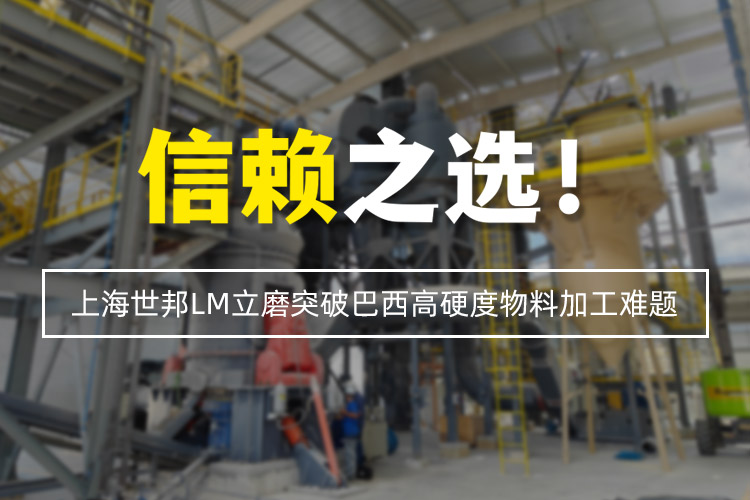 信賴之選 | 上海世邦LM立式磨粉機突破巴西高硬度物料加工難題！