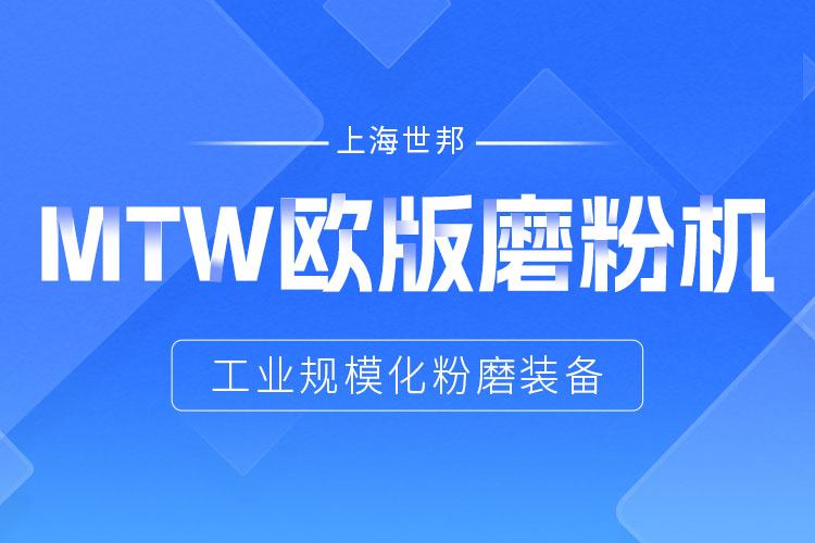 穩定鑄就信賴——上海世邦MTW歐版磨，讓生產省心更長效