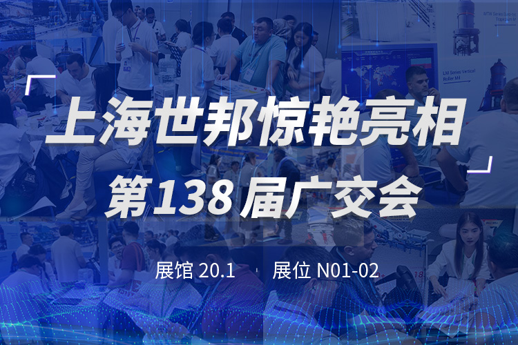 上海世邦亮相第138屆廣交會(huì)，粉磨裝備彰顯中國(guó)智造實(shí)力！